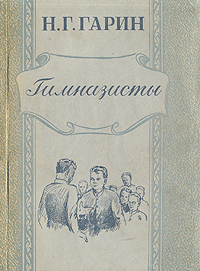 Гимназисты142 Гимназисты142Рига, 1950 г. Латгосиздат. Оригинальная обложка. Сохранность хорошая. Пожелтевший корешок. Разрыв страницы. На титульном листе и на 17 странице печать пионерской почты. Николай Георгиевич Гарин (Михайловский) (1852-1906 гг.), инженер-путеец по образованию, известен в литературе как автор книг Детство Тёмы, Гимназисты, Студенты и Инженеры. Эти четыре повести связаны единством темы и как будто продолжают друг друга. Центральное место во всех этих повестях занимает семья Карташевых. Тёма Карташев является главным их героем. Тетралогия Гарина, и особенно Детство Тёмы и Гимназисты, - обличительные произведения. В них писатель живо и ярко изображает общественную жизнь России в канун революции 1905 года, и основное внимание уделяет воспитанию и образованию молодого поколения. Гарин убедительно показывает, что патриархально-обывательский домашний быт в соединении с системой классического образования в тогдашней гимназии калечили и уродовали детей. Одни из них,...