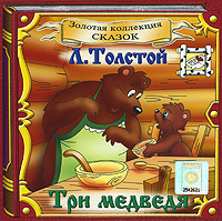 Три медведя (аудиокнига CD)
