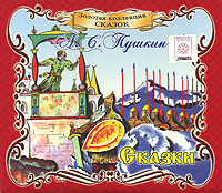 А. С. Пушкин. Сказки (аудиокнига на 2 CD)12296407 А. С. Пушкин. Сказки (аудиокнига на 2 CD)12296407В сборник, который вы держите в руках, вошли замечательные сказки А.С.Пушкина Сказка о рыбаке и рыбке, Сказка о мертвой царевне и семи богатырях, Сказка о попе и работнике его Балде, Сказка о Царе Салтане. Для многих детей пушкинскими строками впервые открывается волшебный мир сказки. И хотя Пушкин не создал ни единой строки, адресованной непосредственно детям, все его сказки стали именно детским чтением.