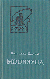 Моонзунд. В двух томах. Том 2 Моонзунд. В двух томах. Том 2