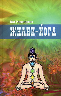 Жнани-йога. Йог Рамачарака