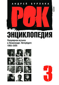 Рок-энциклопедия. Популярная музыка в Ленинграде-Петербурге. 1965-2005. Том 3