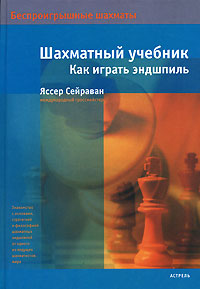 Шахматный учебник. Как играть эндшпиль