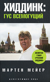 Хиддинк. Гус всемогущий