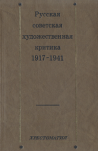 Русская советская художественная критика 1917-1941
