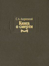 Книга о смерти