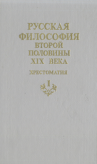 Русская философия второй половины XIX века