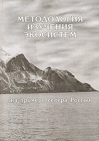 Отзывы о книге Методология изучения экосистем (на примере севера России)
