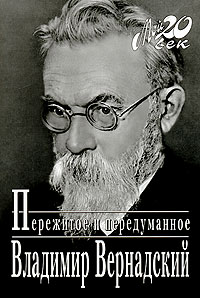Пережитое и передуманное. Владимир Вернадский