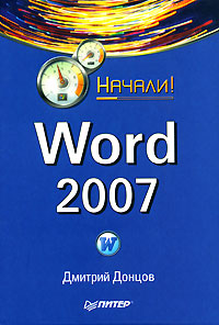 Купить Word 2007, Дмитрий Донцов