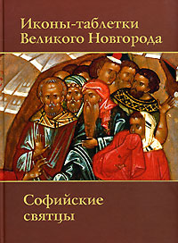 Иконы-таблетки Великого Новгорода. Софийские святцы