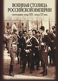 Военная столица Российской Империи в фотографиях конца XIX - начала XX века. В. В. Лапин, Е. В. Дзюба, А. В. Кузьменко