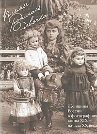 В семье родилась девочка. Женщины России в фотографиях конца XIX - начала XX века