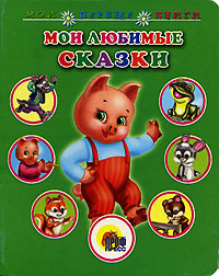 Мои любимые сказки