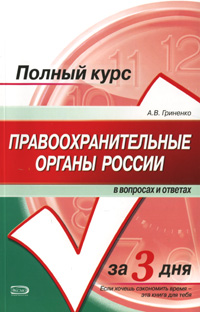 Правоохранительные органы России в вопросах и ответах