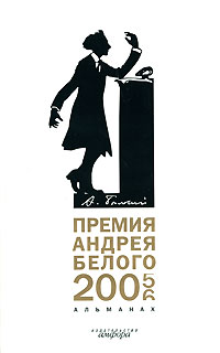 Премия Андрея Белого. 2005-2006. Альманах, № 1, 2007