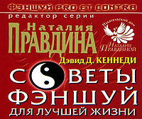Советы фэншуй для лучшей жизни. Дэвид Д. Кеннеди