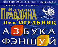 Азбука фэншуй. Лев Игельник