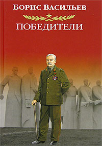 Победители. Борис Васильев