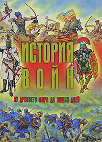 История войн от древнего мира до наших дней. А. Г. Мерников, А. А. Спектор