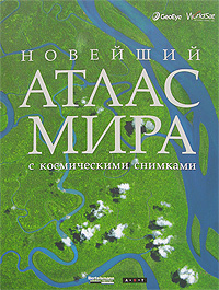 Новейший атлас мира с космическими снимками