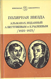 Полярная звезда. Альманах, изданный А. Бестужевым и К. Рылеевым (1823 - 1825)