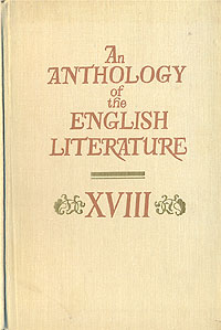 An anthology of the English literature. XVIII/Хрестоматия по английской литературе. XVIII век