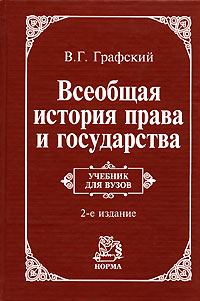 Всеобщая история права и государства