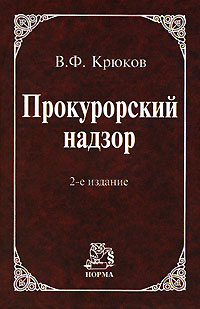 Прокурорский надзор