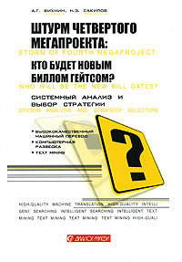 Штурм четвертого мегапроекта. Кто будет новым Биллом Гейтсом?. А. Г. Вихнин, Н. З. Сакипов