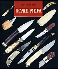 Ножи мира. Жан-Ноэль Мурэ