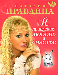 Я привлекаю любовь и счастье. Наталия Правдина