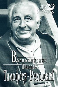 Николай Тимофеев-Ресовский. Воспоминания. Николай Тимофеев-Ресовский