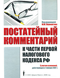 Отзывы о книге Постатейный комментарий к части первой Налогового кодекса РФ с учетом изменений, действующих с 1 января 2007 г