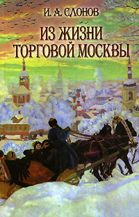 Книга Из жизни торговой Москвы