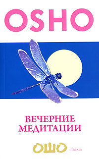 Вечерние медитации. Ошо