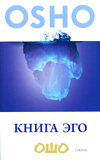 Книга эго. Ошо