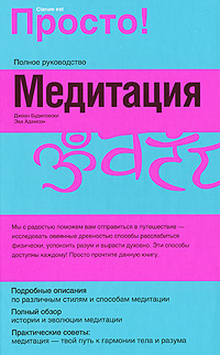 Медитация. Джоан Будиловски, Эва Адамсон