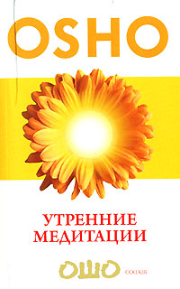 Утренние медитации. Ошо