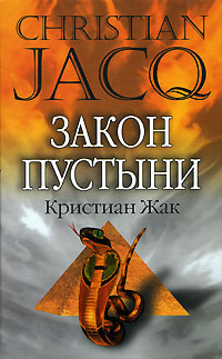 Закон пустыни. Кристиан Жак