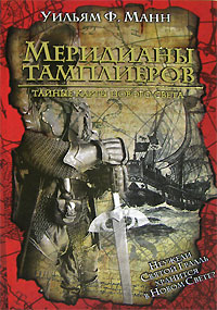 Уильям Ф. Манн. Меридианы тамплиеров. Тайные карты Нового Света Уильям Ф. Манн. Меридианы тамплиеров. Тайные карты Нового Света
