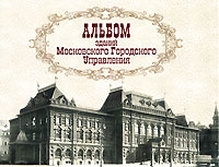 Альбом зданий Московского Городского Управления