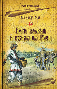 Боги славян и рождение Руси. Александр Асов