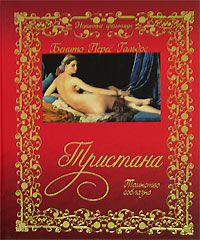 Тристана. Таинство соблазна. Бенито Перес Гальдос