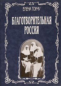 Благотворительная Россия (подарочное издание). Елена Тончу