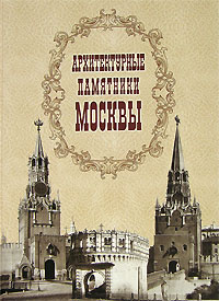 Архитектурные памятники Москвы