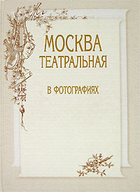 Москва театральная в фотографиях