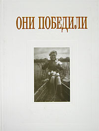 Они победили. Елена Тончу