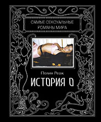 История О. Полин Реаж