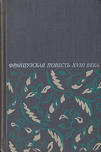 Французская повесть XVIII века